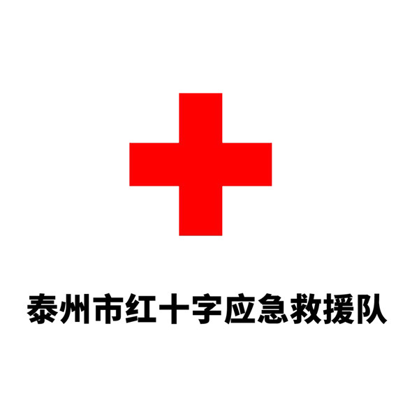 泰州市红十字应急救援队